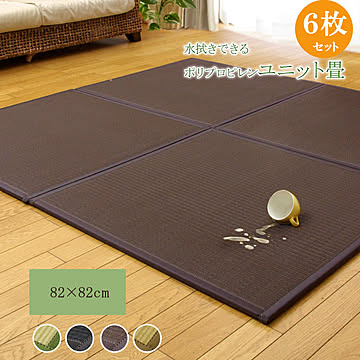 ポリプロピレン 置き畳 ユニット畳 6枚1セット 82×82×1.7cm 軽量タイプ ブラウン