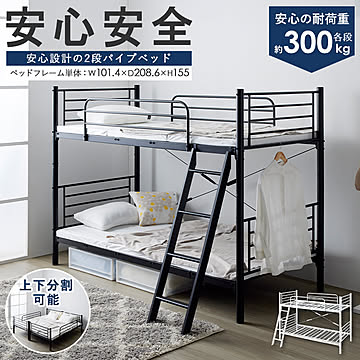 頑丈＆安全設計の2段パイプベッド