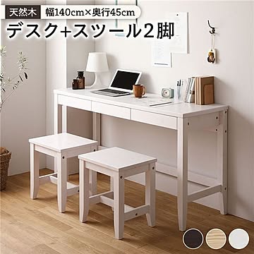 天然木 デスクセット【デスク幅140×奥行45cm+スツール2脚 ホワイト 】パソコンデスク 机 PCデスク カントリー調 おしゃれ 北欧 在宅勤務 リモートワーク 組立品