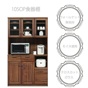 家具の大丸 オープン食器棚 105サイズ