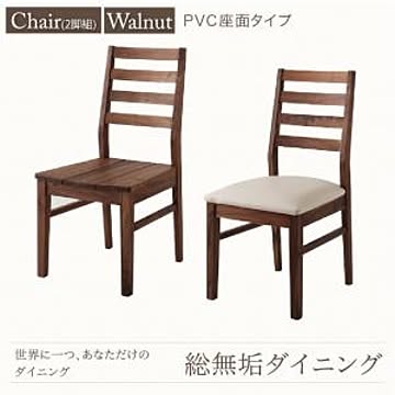 Tempus テンプス 無垢材 ダイニングチェア 2脚組 ウォールナット PVC座 ホワイト