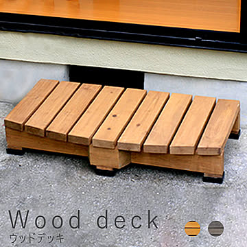 Wooddeck（ウッドデッキ） ウッドデッキ 奥行き 45cm タイプ m10822