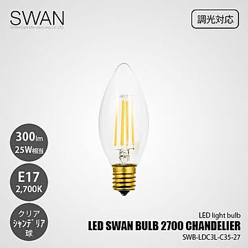 LED SWAN BULB 2700 CHANDELIER SWB-LDC3L-C35-27 (調光対応) / E17 300lm 25W相当 2700K クリア 電球色 シャンデリア球