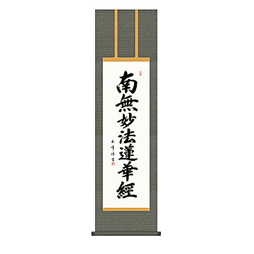 掛け軸 日蓮名号 木村玉峰 44.5x164cm 三幸