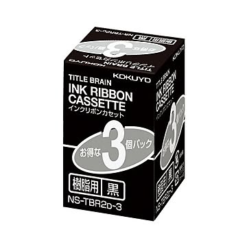 まとめ コクヨ タイトルブレーンインクリボンカセット 9mm 樹脂用 黒文字 NS-TBR2D-3 1パック3個 ×5セット