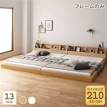 ベッド 日本製 低床 連結 ロータイプ 木製 照明付き 棚付き コンセント付き ワイドキング210 SS+SD ベッドフレーム
