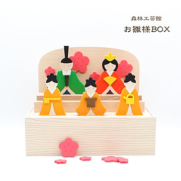 【森林工芸館】お雛様BOX