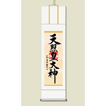 【慶掛軸】【神号掛軸】正月、慶事、祭礼など祝い事に ■戸山 真水 御神号掛軸(尺三)「天照皇大神」桐箱入り