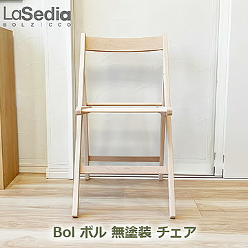 Bol Unfinished／ボル アンフィニッシュド 無塗装 コレクションリビング La Sedia bol/raw