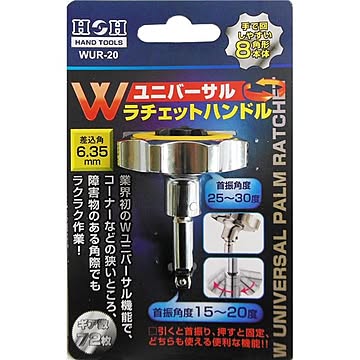 (業務用9個セット) H＆H Wユニバーサルラチェットハンドル/作業工具 【差込角：6.35】 8角形本体 ギア数72枚 WUR-20