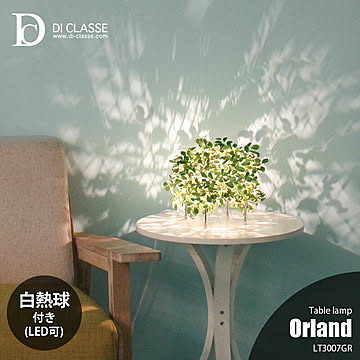DI CLASSE デイクラッセ Orland table lamp オーランド テーブルランプ LT3007GR (白熱球付属)テーブルライト デスクライト デスクランプ 卓上照明 LED対応