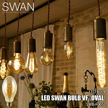 SWAN スワン電器 LED SWAN bulb VF（OVAL）LEDスワンバルブヴィンテージフィラメント(オーバル)  SWB-F065L 電球 エジソン球 LED電球 調光対応 E26