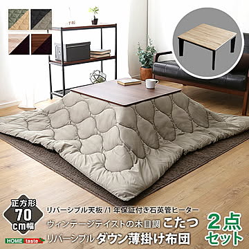 ヴィンテージテイストの木目調こたつ布団セット（ダウン） 正方形（70×70cm幅） 省エネ 節約 暖房 【OG】