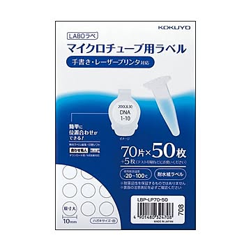 コクヨ マイクロチューブ用ラベル（耐水紙）ハガキサイズ 70片 LBP-LP70-50 1パック（50シート）