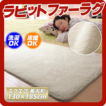 シュクレ ラビットファータッチマイクロファイバーラグ 長方形 130×185cm アイボリー