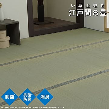 小林製薬KOBA-GUARD い草上敷きカーペット 抗菌防臭 江戸間8畳 約352×352cm