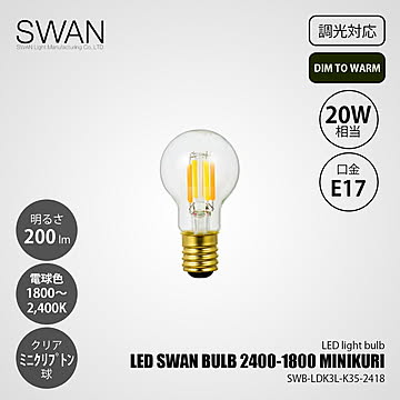LED SWAN BULB 2400-1800 MINIKURISWB-LDK3L-K35-2418 (調光対応) DIM TO WARM / 20W相当 1800〜2400K(変調)ミニクリプトン形