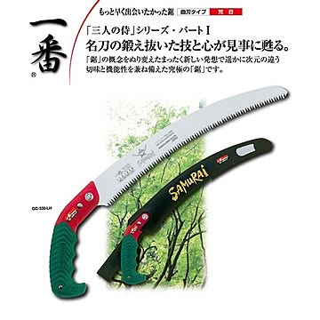 枝打ち 一般剪定鋸/ノコギリ 【180mm】 曲刃 荒目 『一番』 GC-180-LH 〔切断用具 プロ用 園芸 庭いじり DIY〕
