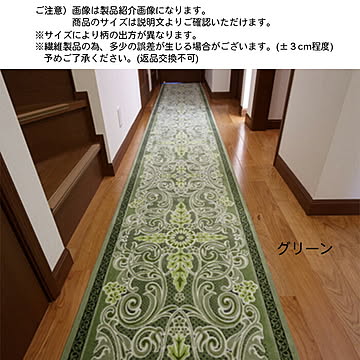 廊下マット モダンオーナメント MODERN ORNAMENT 国産 80x700cm 三愛繊維