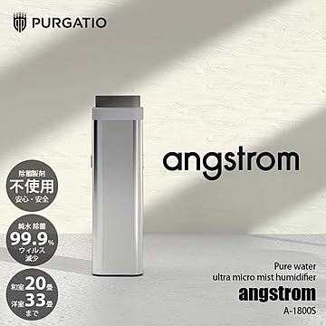 PURGATIO プルガティオ angstrom オングストローム 純水ウルトラマイクロミスト加湿器 A-1800S 超音波式 除菌 ウィルス プレハブ洋室〜33畳/木造和室〜20畳