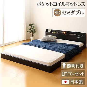 トナリネ 国産連結式ローベッド セミダブルサイズ ポケットコイルマットレス付き コンセント＆棚付き ブラック