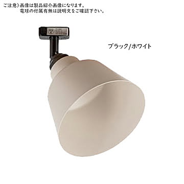 照明 電球別売 コラット 1灯 スポットライト TC-1001-KORAT 幅160x奥行160x高さ220mm TIC