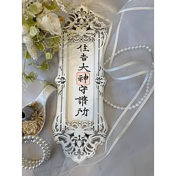 ムニュムニュ お札 用 フレーム かわいい 神棚 シャビー
