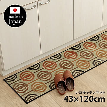 キッチンマット い草 『Fレトロ』 3サイズ 43×120cm、43×180cm、43×240cm 台所マット 日本製 抗菌防臭 調湿 消臭 汚れにくい 滑りにくい
