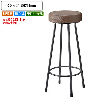 バースツール   Cタイプ SH715 ハイチェアー 丸椅子 別張品 (受注生産 3台以上でご注文下さい)