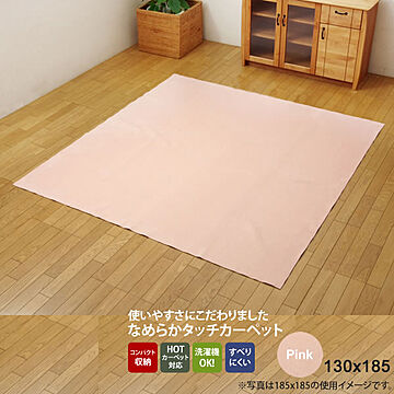ピンク ラグ カーペット 130×185 1.5畳 洗える 無地 すべりにくい加工 ホットカーペット対応