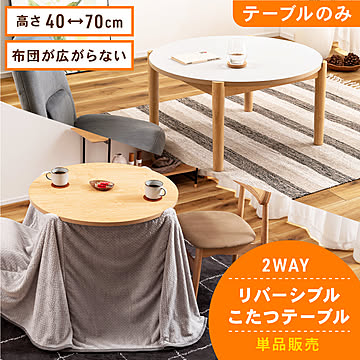 東谷 こたつ こたつテーブル 円形 丸型 リバーシブル KT-119NA