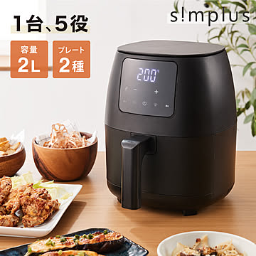  simplus ノンフライヤー 2L 大容量 デジタル式 グリルプレート2種付き エアフライヤー 電気フライヤー シンプラス SP-FR02 コンパクト ひとり暮らし【メーカー1年保証】