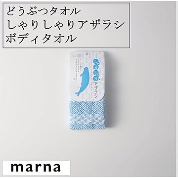 マーナ どうぶつタオル しゃりしゃりアザラシボディタオル B391 かため しゃり感 ストレッチ ボディタオル ボディスポンジ 泡立ち お風呂 バスグッズ バス用品  marna