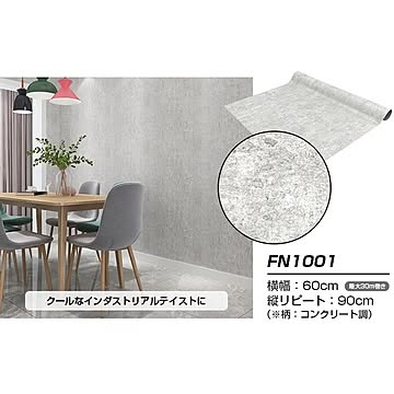【ウォジック】10m巻 リメイクシート 壁紙シール ウォールデコシートワイド60cm幅 コンクリート風 FN1001