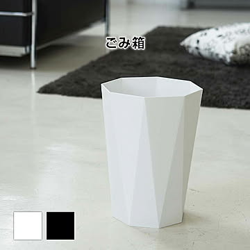 山崎実業 ごみ箱【ダイヤモンド】Diamond 6411 6412 ホワイト ブラック おしゃれ ダストボックス インテリア雑貨 リビング 寝室 洗面所 玄関 八角形 オフィス コンパクト シンプル