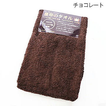 ヒロコーポレーション 皇帝のフェイスタオル 2P チョコレート