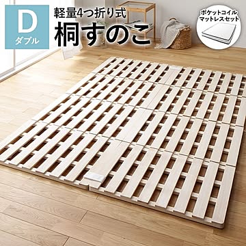 ダブルサイズの軽量折りたたみ式すのこベッド - 約幅140cm、4つ折り、木製 桐 ポケットコイルマットレス付き