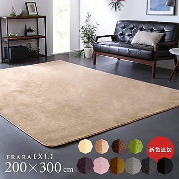 高密度フランネルマイクロファイバー・ラグマットXLサイズ（200×300cm）洗えるラグマット｜フラーラ【OG】 グリーン ブラウン モカ イエローベージュ 絨毯 じゅうたん 無地 滑り止め
