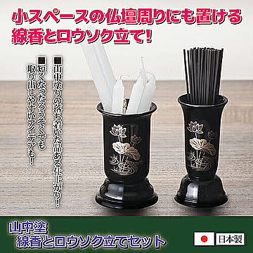 後藤 山中塗　線香とロウソク立てセット 811391 管理No. 4532902020924