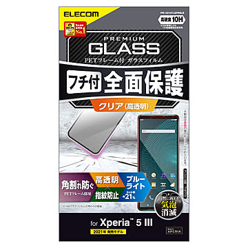 エレコム Xperia 5 III ガラスフィルム 画面保護 フルカバー フレーム付き ブルーライトカット ブラック PM-X214FLGFRBLB