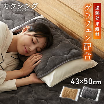 カクシング グラフェン枕パッド 2枚組 フランネル 遠赤外線 吸湿発熱 静電気防止 抗菌防臭 防ダニ 洗える グラフェン とろける 冬 あったか まくらパッド フランネル枕パッド KAKUSHING