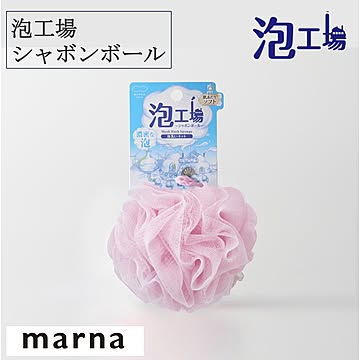 マーナ 泡工場 シャボンボール B692 ボディスポンジ 泡だてネット 泡立ち ソフト ピンク スポンジ お風呂 バス用品 バスグッズ marna
