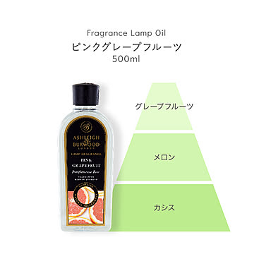 芳香剤 アロマオイル オイル液 詰替え用 消臭剤 芳香消臭剤 消臭芳香剤 ルームフレグランス 除菌 抗菌 殺菌 カビ防止 フレグランスランプ専用オイル ピンクグレープフルーツ 内容量500ml