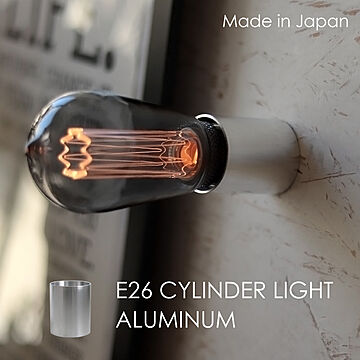 アクシス E26 シリンダー ライト アルミニウム 日本製 単品