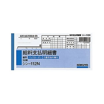（まとめ）コクヨ 社内用紙 BC複写給料支払明細書 別寸 50組 シン-112N 1セット（10冊）【×2セット】
