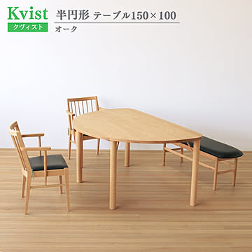 ダイニングテーブル クヴィスト オーク 半円形 150cm幅 100cm奥行 組立式 木製 北欧 食卓テーブル ウッドダイニングテーブル 5人掛け 食卓 ダイニング 送料込み