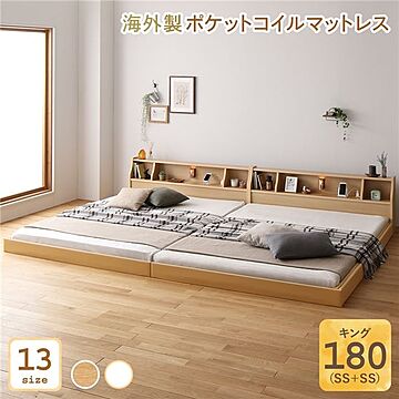 日本製ロータイプベッド 低床 連結 棚付き 照明 コンセント付き シンプルデザイン ナチュラルキングサイズ SS+SS 海外製ポケットコイルマットレス 両面仕様付き