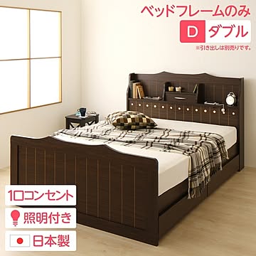 エトワール ダブルサイズ ベッドフレーム ダークブラウン 木目調 ライト付き 宮棚付き 多機能ヘッドボード