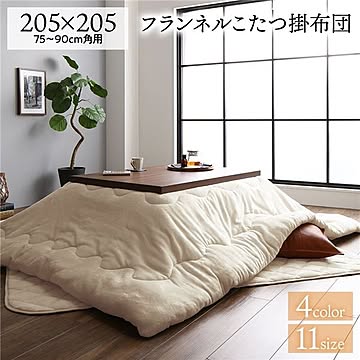 あったか ボリューム フランネル こたつ掛け布団単品 正方形 ベージュ 205×205cm  無地 こたつ天板滑り止めシート付 抗菌防臭 こたつ布団 コタツ掛け布団 コタツ布団 厚掛けタイプ 
