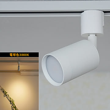 LED電球付き スポットライト ダクトレール用 口金GU10 DLHA009 光ノ屋照明